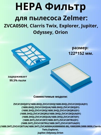 HEPA фильтр для пылесоса Zelmer ZVCA050H, Clarris Twix, Explorer, Jupiter, Odyssey, Orion