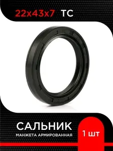 Манжета армированная (Сальник) TC NBR 22х43х7