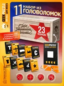 Развивающие IQ головоломки пазлы для взрослых Набор на 23 февраля из 11 шт. / IQ PUZZLE для детей тренажер для мозга