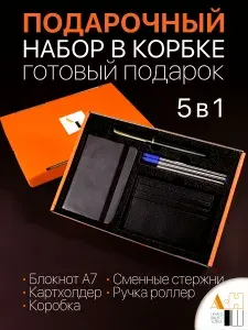 Набор (блокнот А7, ручка, стержни и картхолдер) подарочный мужской на 23 февраля или день рождения
