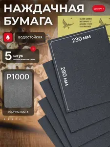 Наждачная бумага набор 230х280 Р1000 Шкурка шлифовальная , Водостойкая наждачная бумага, 5 шт. WATERPROOF