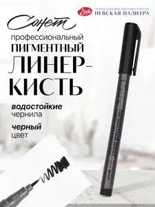 Черный линер для рисования Невская палитра Сонет, кисть 2341651