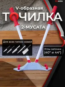 Точилка для ножей, ножниц "Точилка V-образная", 24 см, 3 предм.
