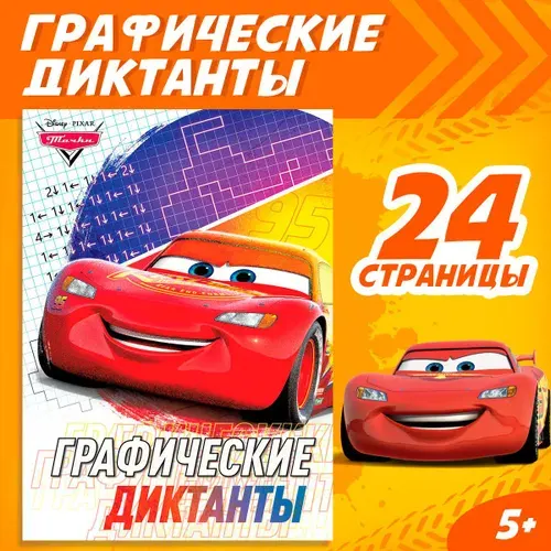 Графические диктанты, Дисней Тачки, 24 стр, книга для мальчиков, развивающие книги от 3 лет