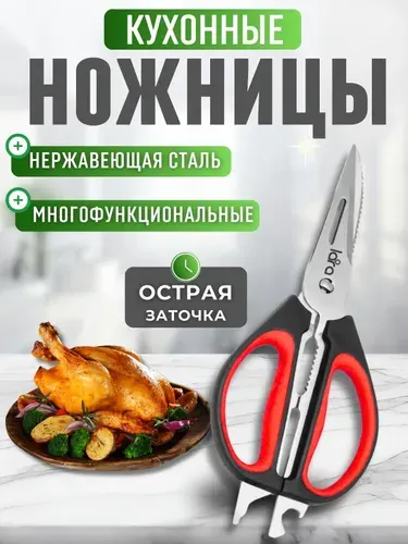 Ножницы для кухни и дома универсальные Посуда кухонная для рыбы мяса и птицы Принадлежности подарочные 24.5 см LR05-94 BLISTER