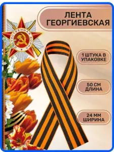 Лента георгиевская ширина 24 мм, длина 50 см, 1 штука