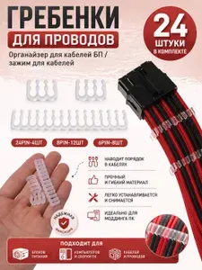 Гребенки для кабеля БП/зажим для кабелей /Органайзер для блока питания ПК, 24 шт в комплекте, 6/8/24 контактов Моддинг ПК