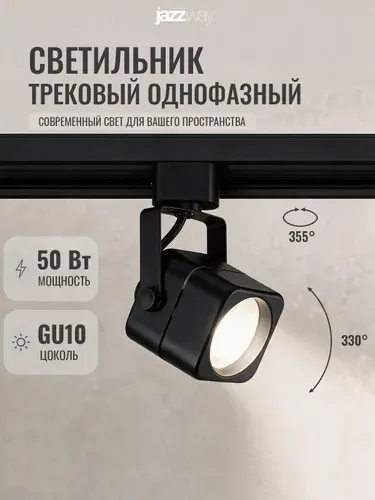 Трековый светильник Jazzway под лампу GU10 PTR 24 BL