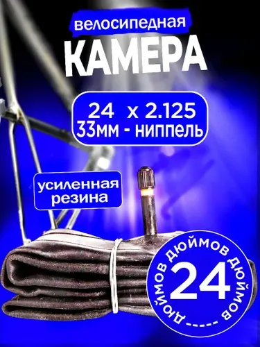 Камера для велосипеда 24 дюйма