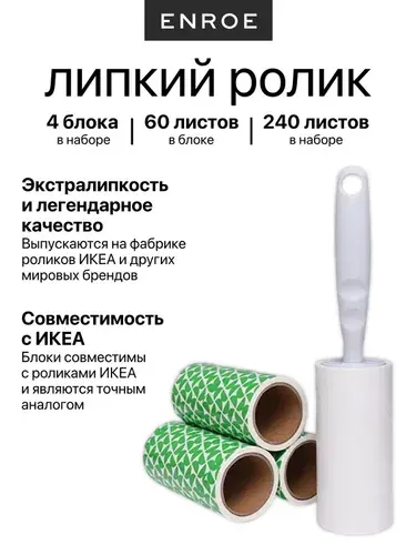 ENROE Липкий ролик с 4 сменными блоками для чистки одежды, мебели и салона авто; 240 листов