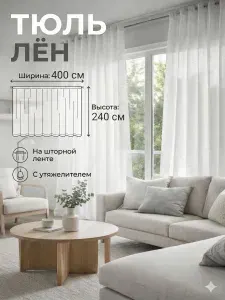 Тюль лён для гостиной и спальни, высота 240 см, ширина 400 см, белый, на шторной ленте, с утяжелителем