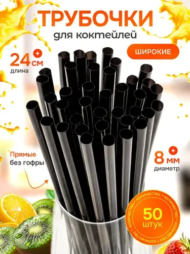 Трубочки для коктейлей широкие, прямые, 240х8мм, Цветные, 50шт, ТЕХПАК