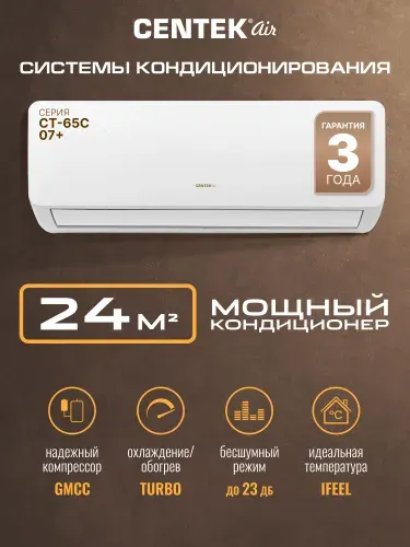 Сплит-система Centek CT-65C07 /24м2/ Компрессор - TOSHIBA/GMCC/КОМПЛЕКТ