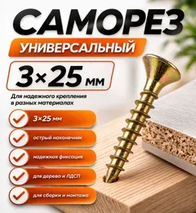 100 шт, Саморез универсальный 3 25 мм, потайная головка, PZ, жёлтый цинк, по дереву/ЛДСП