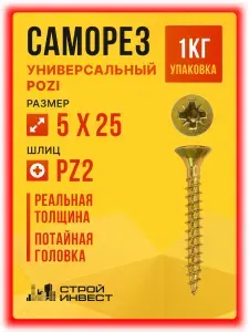 Саморезы универсальные желтый цинк 5 х 25 мм (1кг/412шт)
