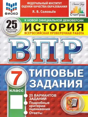 ВПР История 7 класс. Типовые задания. 25 вариантов. ФИОКО СТАТГРАД. ФГОС Новый | Соловьев Ян Валерьевич