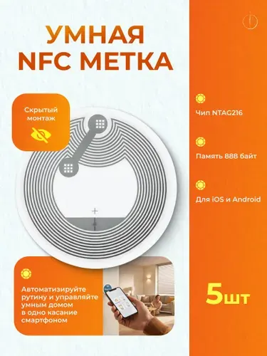 NFC метка наклейка NTAG216 для умного дома самоклеящаяся перезаписываемая 25 мм 5 шт / Смарт теги для автоматизации, электронных визиток и Wi-Fi