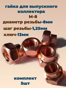 Гайка (5 шт.) М8х1,25 крепления выпускного коллектора и приемной трубы омедненная для авто Веста, Логан, Ларгус, Дастер, Каптур, и др.