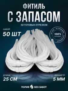 Фитиль для автополива растений полиэфирный, 25 см, готовые отрезки 50 шт, для горшков и кашпо