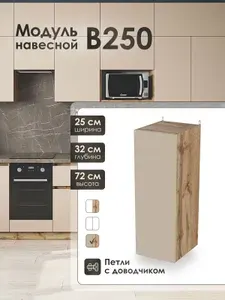 Модуль навесной 25 см шкаф для кухонного гарнитура В250.