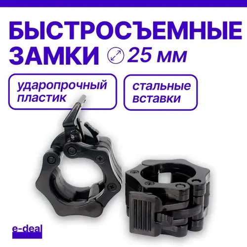 Быстросъемные замки d 25 мм для дисков с фиксатором, черные, пара (замки для грифа и гантелей, зажимы для штанги)
