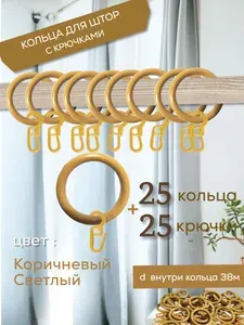 Кольца для штор, крючки для штор. коричневые светлый. 50 шт (25 кольца + 25 крючки)