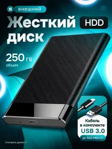 250 ГБ Внешний жесткий диск (250G HDD), Пластик, черный