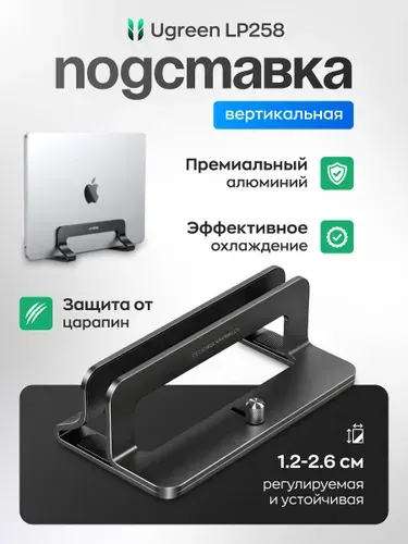 Подставка для ноутбука Ugreen LP258 model 25706, черная. Вертикальная подставка