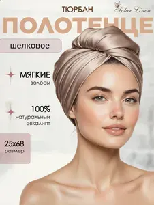 Solar Linen Полотенце для волос 25x68 см, тенсель, серебристый, 1 шт