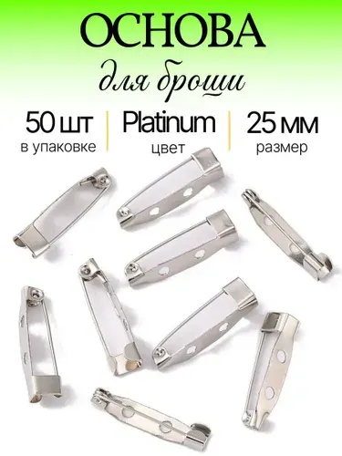 Основа для броши или значка 25мм, 50шт / Цвет: Платина. Фурнитура для создания украшений, булавка для броши.