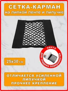 Сетка органайзер на липучке и липкой ленте 25х30 см в багажник автомобиля