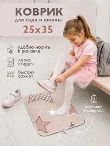 Коврик под ножки для детского сада 25х35см розовый С ПЕТЛЕЙ, Для переобувания. Коврик для ног, на танцы ,секции , в бассейн