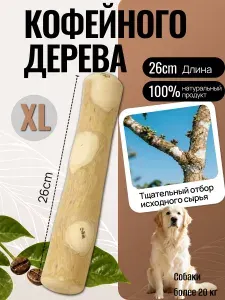 Игрушка для собак - палочка кофейного дерева Coffee Wood XL 26 см / Жевательное лакомство для чистки и здоровья зубов