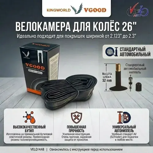 Vgood Велокамера, диаметр колеса:26 (дюймы)