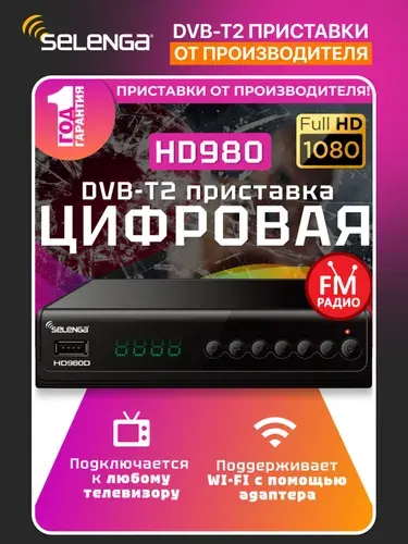 DVB-T2 приставка для цифрового ТВ Selenga HD980D (H.265/HEVC, LAN), металлический корпус