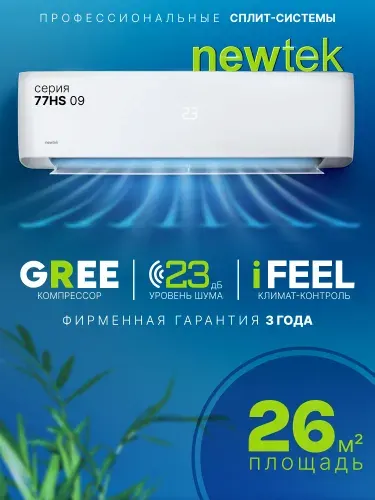 Сплит-система Newtek NT-77HS09/26м2/Компрессор GREE/Завод - Hisense/Комплект