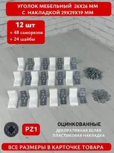 Уголок мебельный/кронштейн 26х26 мм цинк с коричневой декоративной накладкой 29х29х19 мм(12 шт в упак) в комплекте с саморезами 3х16 (48 шт) и шайбами М4 (24 шт). Мебельный крепежный уголок с крепежом