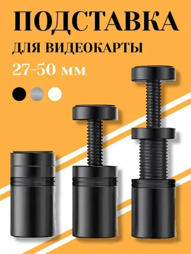 Подставка для видеокарты 27-50мм черная, держатель для видеокарты