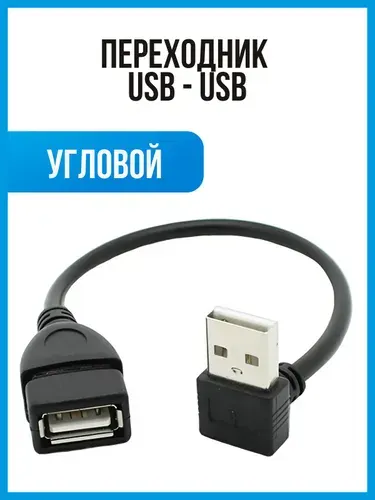 Кабель переходник угловой USB - USB для ноутбуков и ПК, 27см