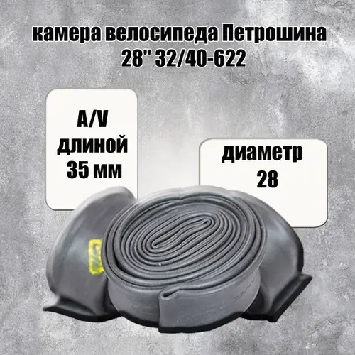 Камера велосипеда Петрошина 28" 32/40-622