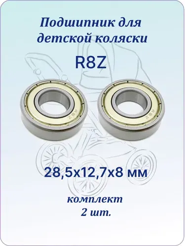 Подшипник для коляски R8Z (28,5х12,7х8 мм). Комплект 2 шт.