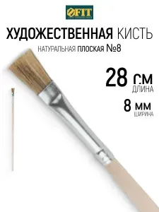 FIT Кисть для рисования художественная плоская 8 # L 28 см ширина ворса 8 мм натуральная щетина