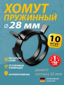 Хомут пружинный MGF 28 мм (10 шт.) (автомобильный / самозажимной) MGF