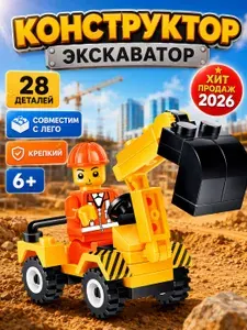 Конструктор Экскаватор, 28 деталей, конструктор для мальчика