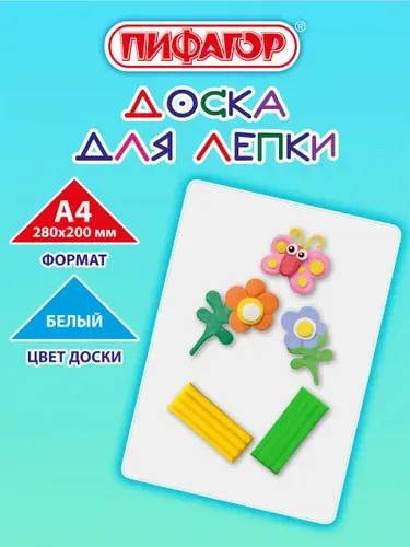Доска-коврик для лепки пластилином А4 для детей в школу, 280х200 мм, белая, Пифагор