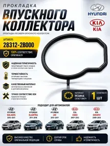 Прокладка двигателя Хендай Элантра, Солярис Ай30 Киа, Сид Церато, Соул Elantra, Ceed Cerato, Hyundai Kia 28312-2B000