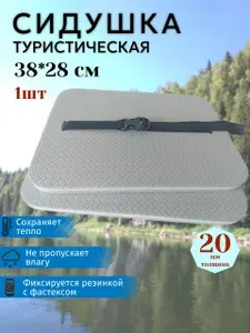 Сидушка туристическая 38*28см пенка, хобба, сиденье туристическое