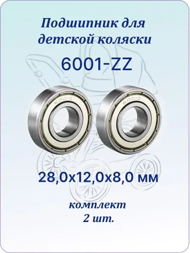 Подшипник для коляски 6001-ZZ (6001ZZ) (28х12х8 мм). Комплект 2 шт.
