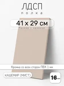 ЛДСП Кашемир (Мист) 41 х 29 см. Мебельный щит. Полка для шкафа, кухни и корпусной мебели с кромкой