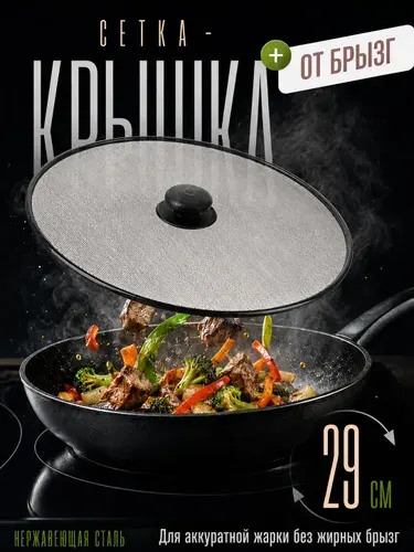 Крышка для сковороды Сетка от брызг Посуда для кухни 29 см 884-321
